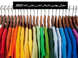 معرفی بهترین مدل‌های لباس راحتی زنانه 2022
