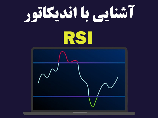 آشنایی با اندیکاتور RSI
