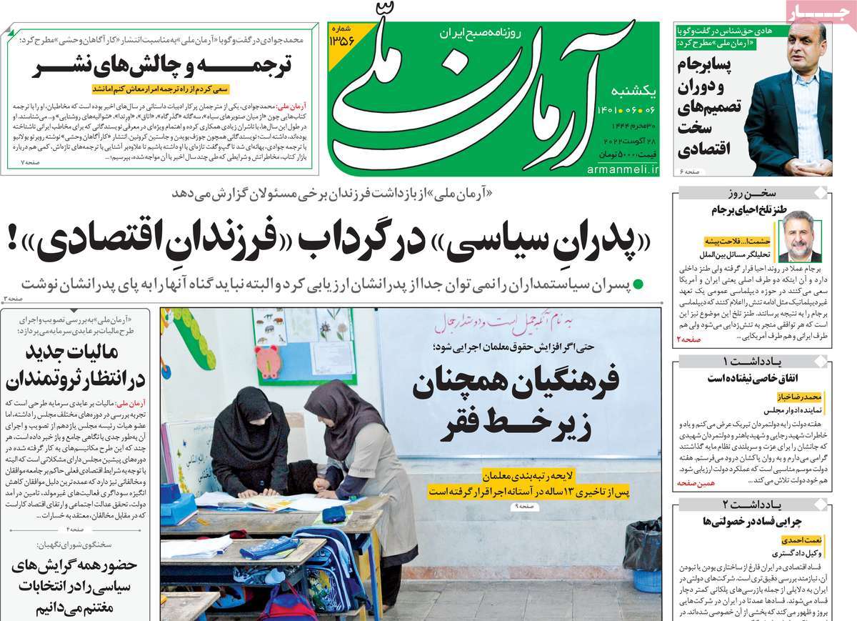 تیتر روزنامه های 6 شهریور1401
