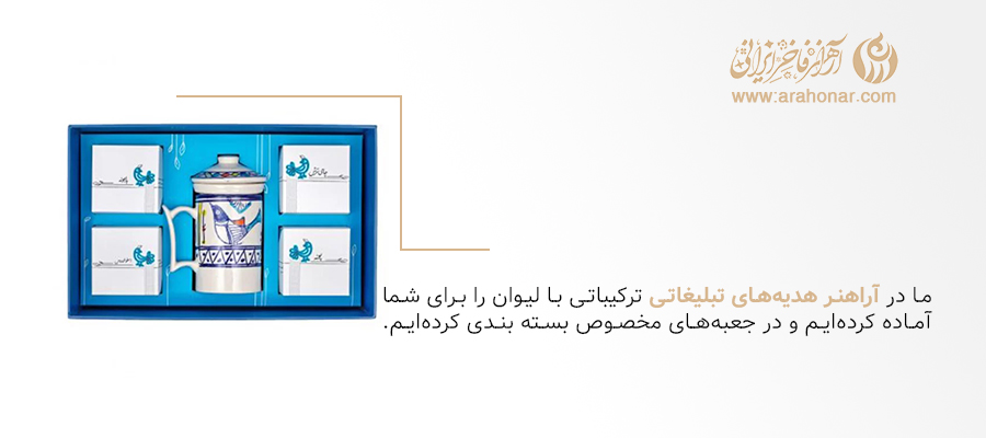 هدایای تبلیغاتی فراتر از ماگ و لیوان