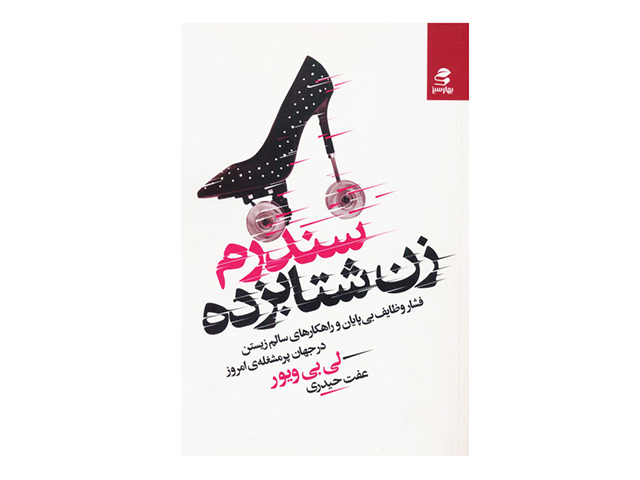 معرفی کتاب سندرم زن شتابزده در جهان پر مشغله امروز