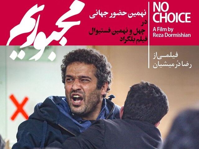 نقد روانشناختی فیلم سینمایی مجبوریم