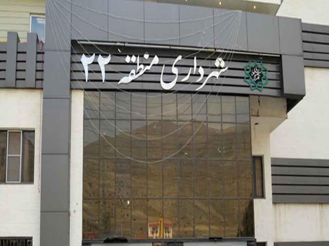 شهرداری منطقه 22 تهران