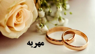 قانون مهریه و مالیات مهریه