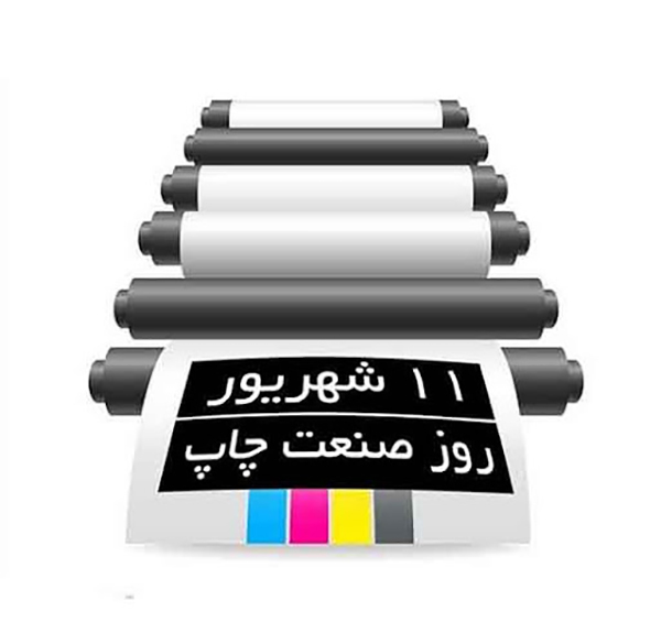 11 شهریور؛ روز صنعت چاپ