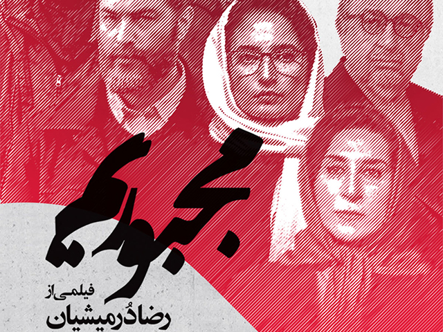 نقد فیلم مجبوریم