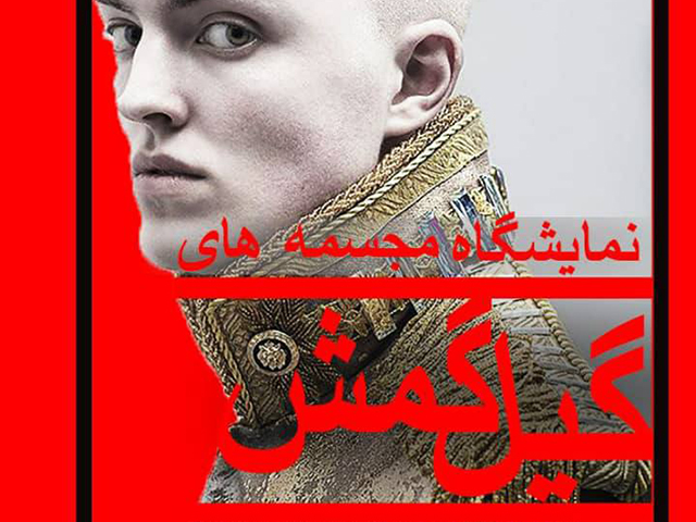 برگزاری نمایشگاه مجسمه‌های گیل گمش