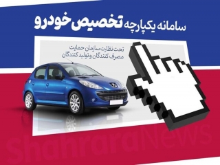 زمان ثبت نام سومین مرحله فروش یکپارچه خودرو مشخص شد