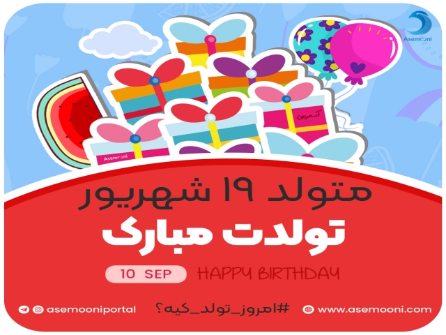امروز 19 شهریور تولد کیه؟! امروز 19 شهریور تولد کیه؟!