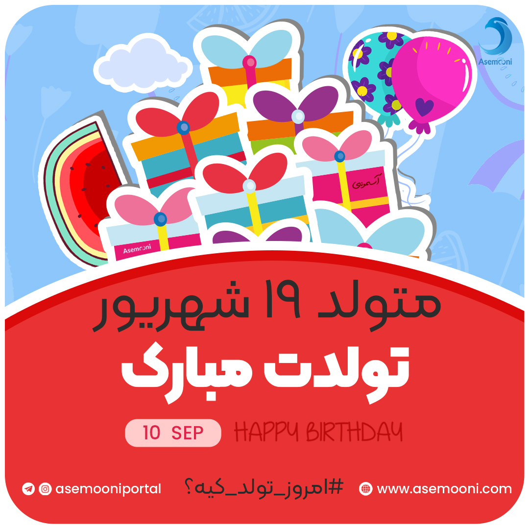 امروز 19 شهریور تولد کیه؟!