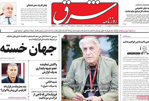 تیتر روزنامه های 17 شهریور 1401