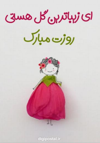 تبریک روز مادر- منبع سایت دلگرم