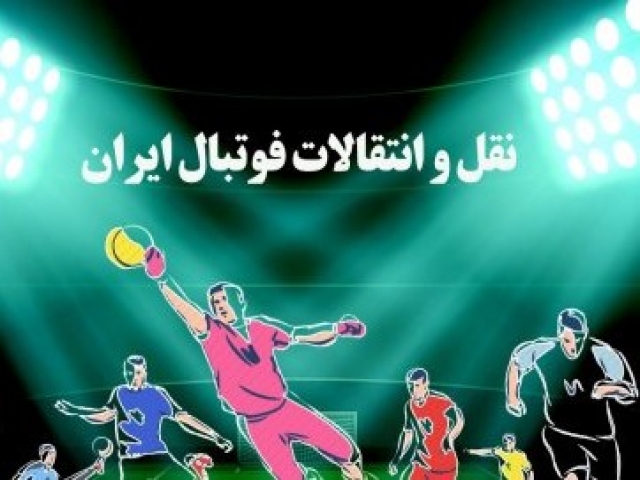 نقل و انتقالات نیم فصل لیگ برتر فوتبال ایران