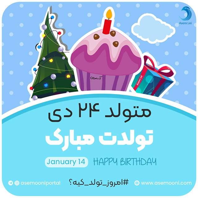 امروز 24 دی تولد کیه!؟