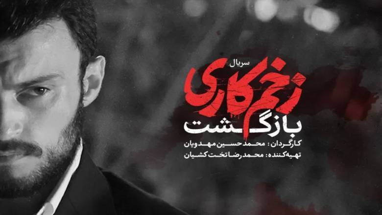 نقد و معرفی فصل دوم زخم کاری با توجه به شخصیت هایش