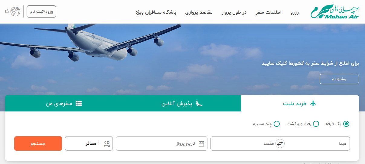 خرید اینترنتی بلیط هواپیمایی ماهان ایر