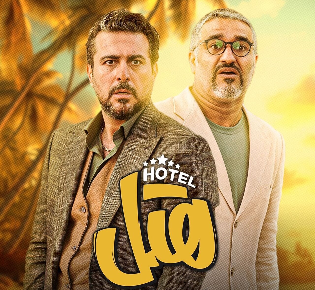 نقد فيلم هتل