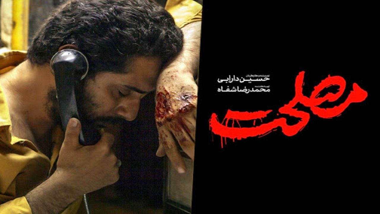 نقد فيلم مصلحت