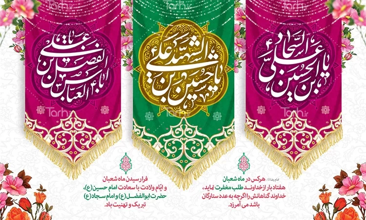 فلسفه اعیاد شعبانیه چیست؟ اعیاد شعبانیه ۱۴۰۲ چگونه است؟