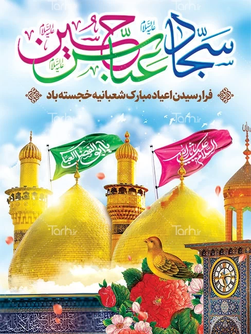  نمونه طرح پوستر اعیاد شعبانیه - طرح دات آی آر 