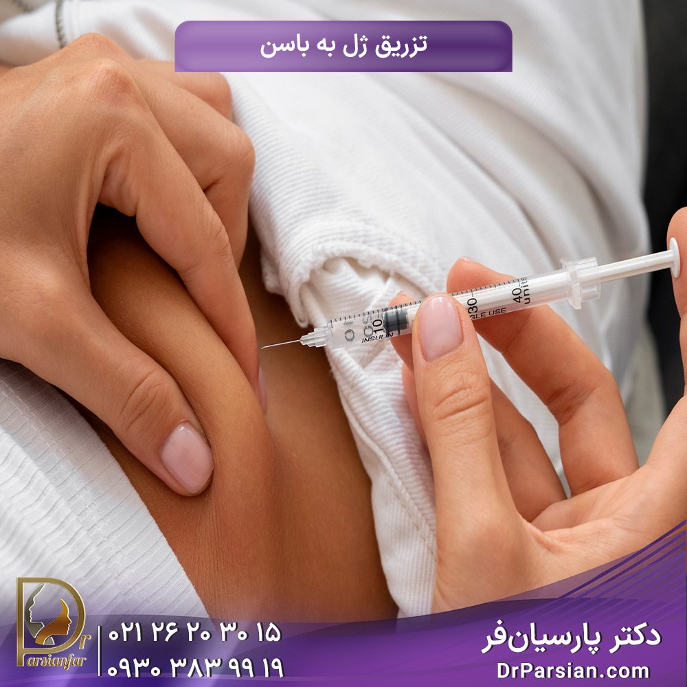 تزریق ژل به باسن و هزینه انجام آن