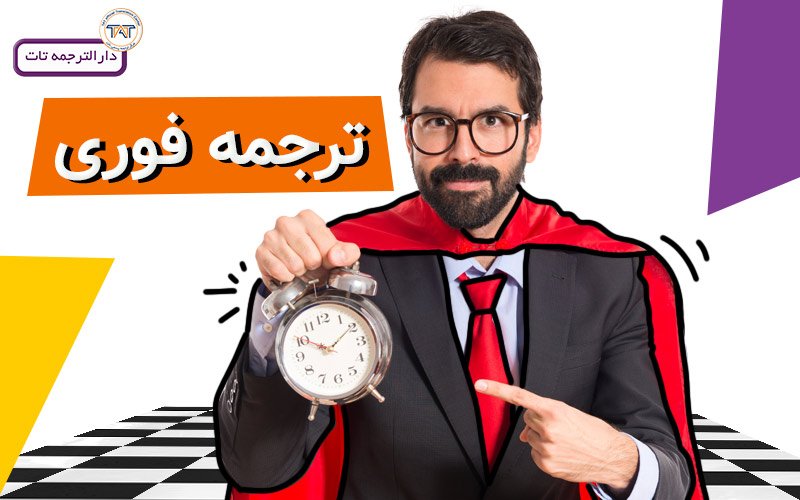 ترجمه رسمی و فوری مدارک تحصیلی شما در دارالترجمه تات