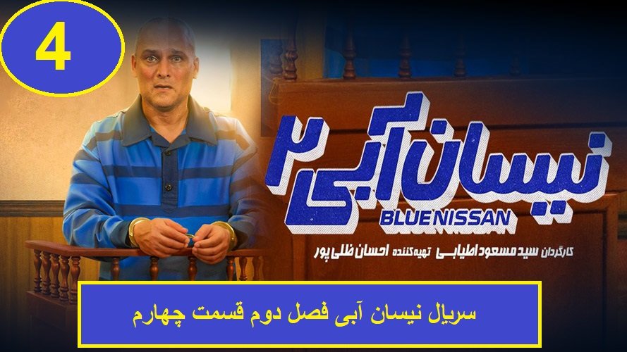 دانلود سریال نیسان آبی فصل 2 قسمت 4 (کامل)(غیر رایگان ترافیک نیم بها) نیسان آبی فصل دوم قسمت چهارم