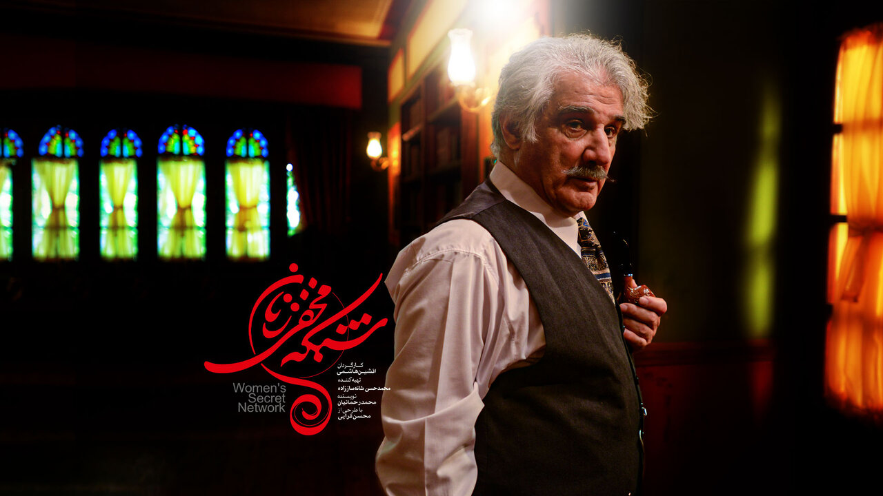 نقد مجموعه شبكه مخفى زنان