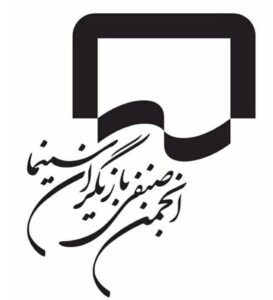 انجمن صنفی بازیگران سینمای ایران