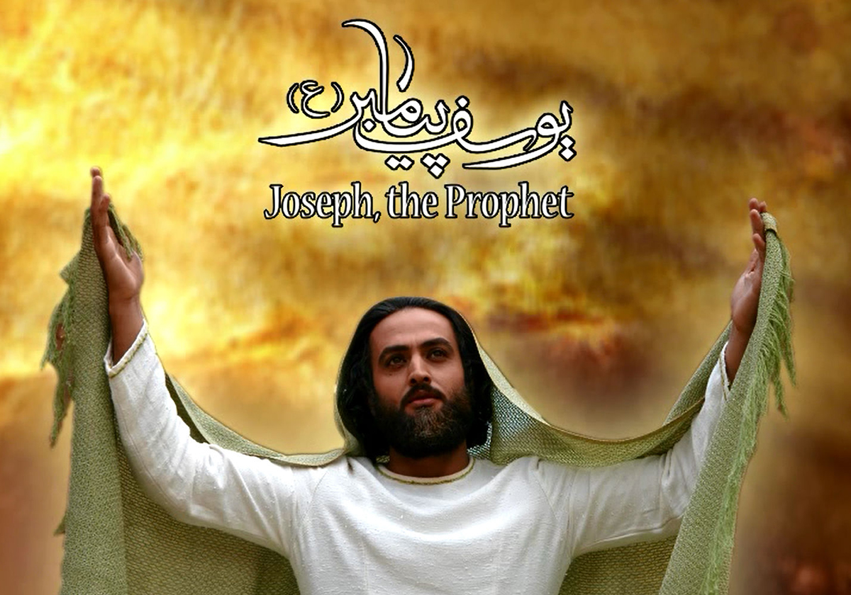زندگینامه حضرت یوسف (ع)