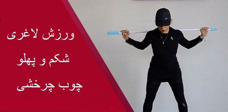ورزش برای لاغری شکم و پهلو ( قطعی ، ساده و  بدون خروج از خانه)