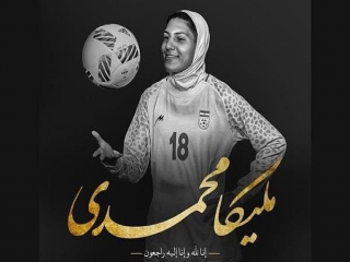 رئیس AFC درگذشت ملیکا محمدی را تسلیت گفت