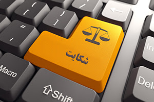 مراحل شکایت جرایم اینترنتی