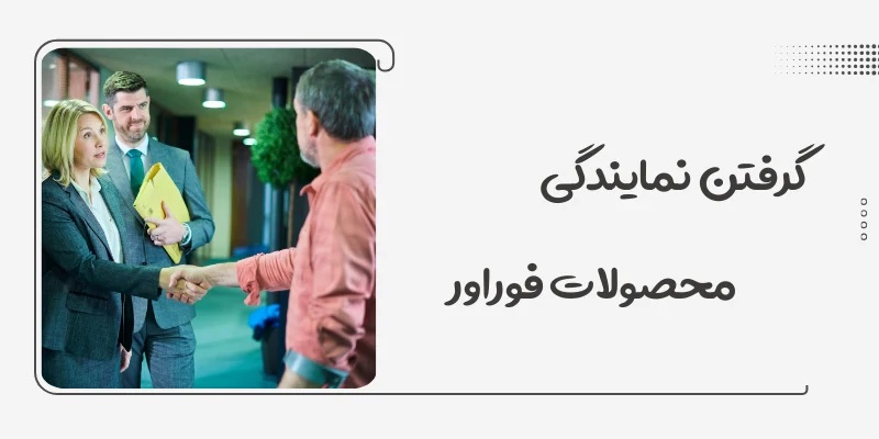 گرفتن نمایندگی محصولات فوراور | مدارک لازم + شرایط و فرآیند