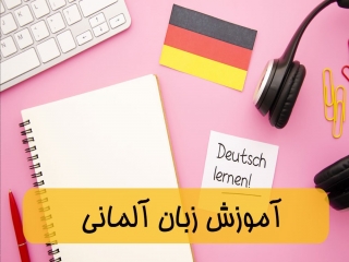 آموزش زبان آلمانی به عنوان زبان دوم: مزایا و چالش ها