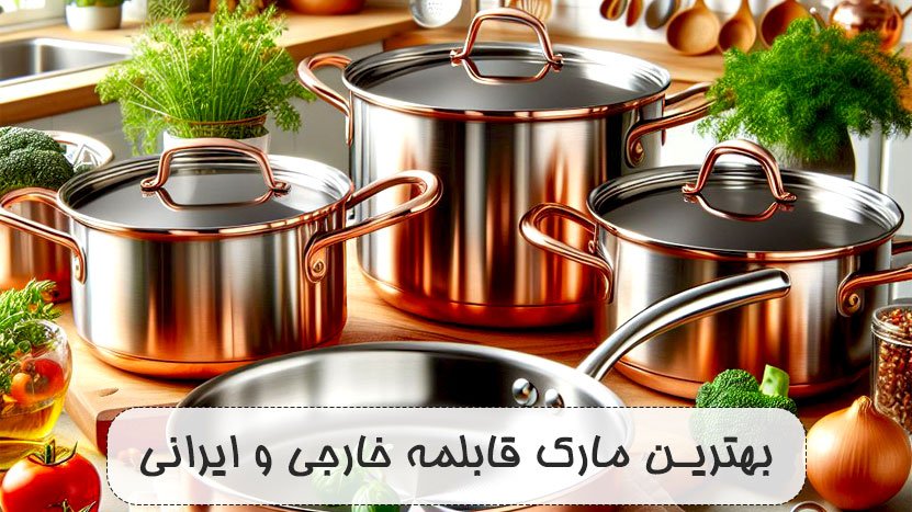 بهترین مارک قابلمه گرانیتی، چدن و استیل [خارجی و ایرانی]