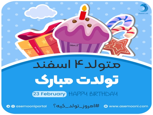 امروز 4 اسفند تولد کیه؟! امروز 4 اسفند تولد کیه؟!