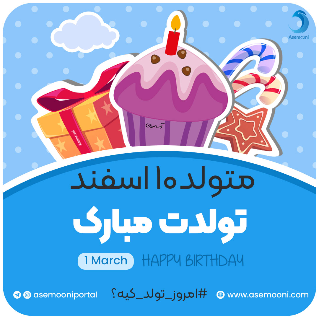 امروز 10 اسفند تولد کیه؟!