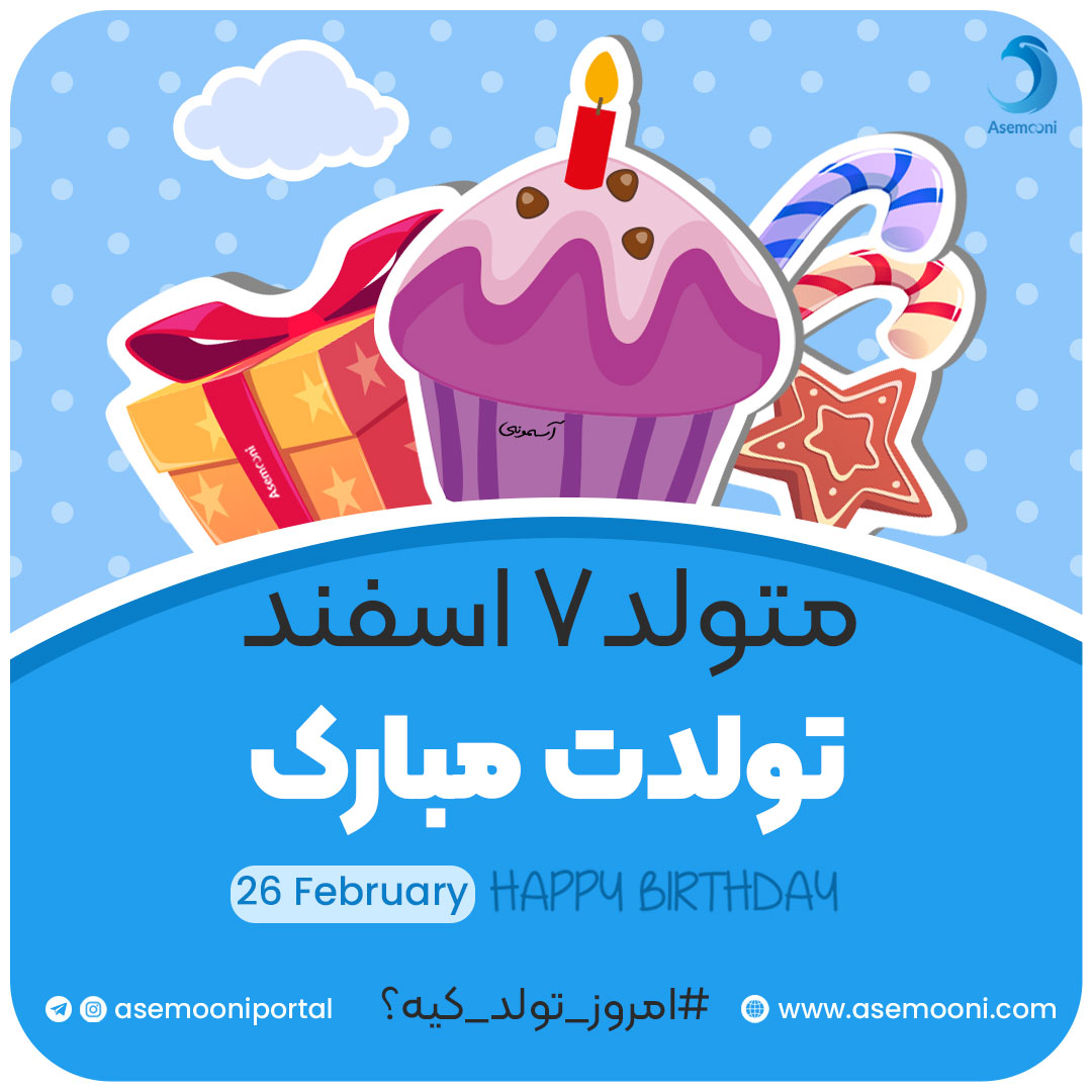 امروز 7 اسفند تولد کیه؟!