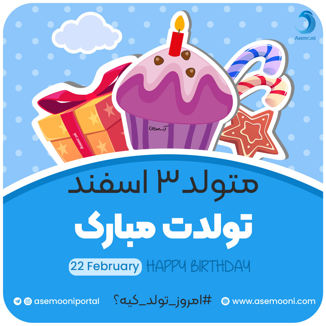 امروز 3 اسفند تولد کیه؟!