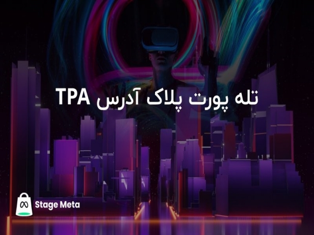 TPA چیست؟