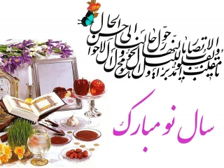 پیامک تبریک عید نوروز
