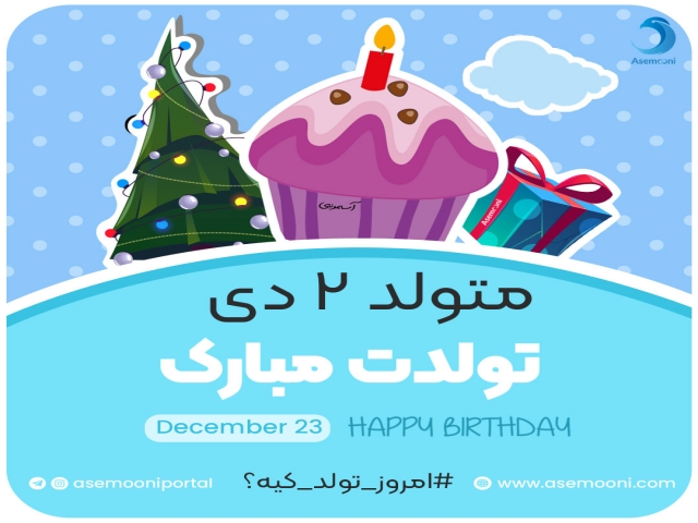 امروز 2 دی تولد کیه!؟ امروز 2 دی تولد کیه!؟