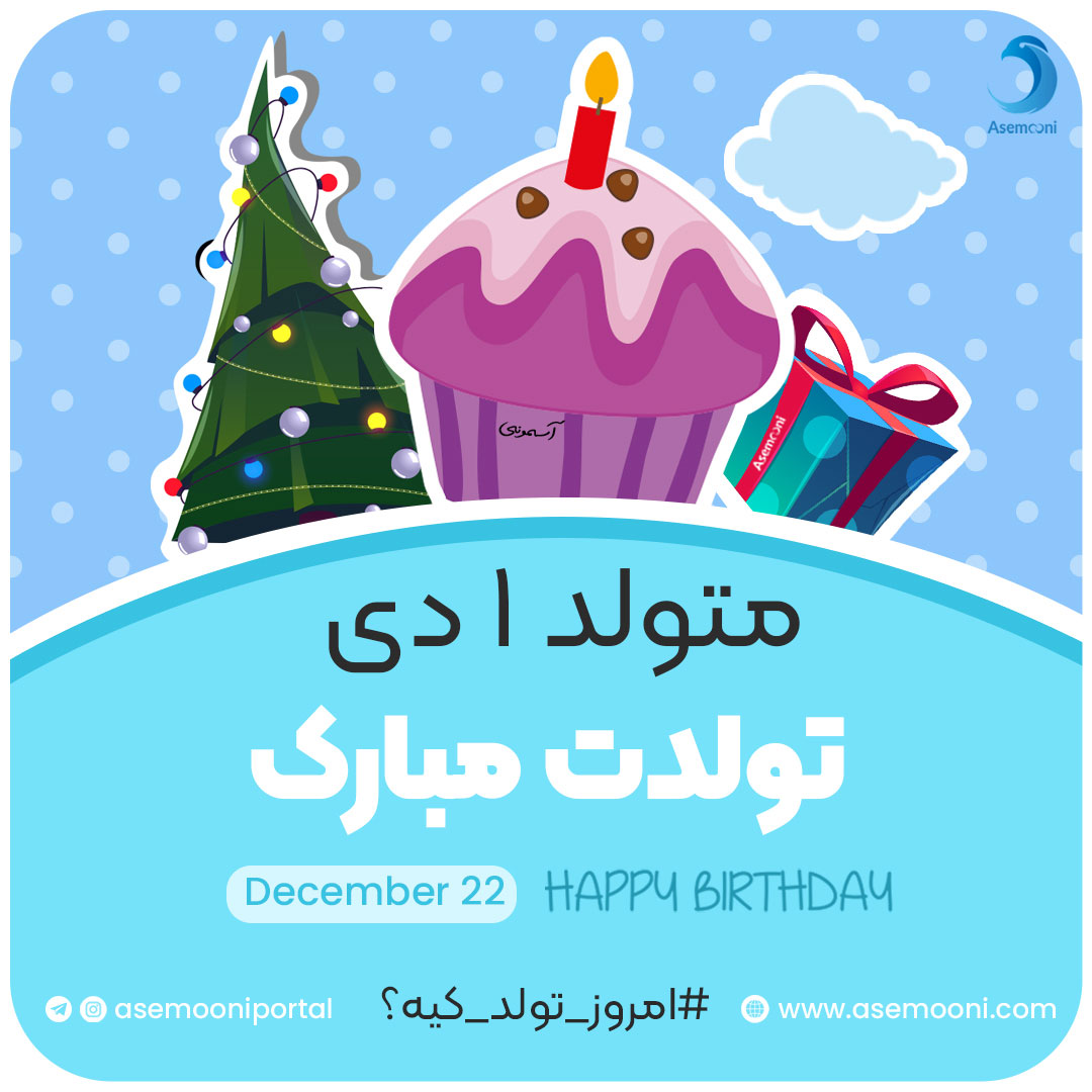 امروز 1 دی تولد کیه!؟