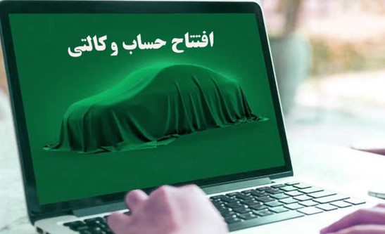 روش افتتاح حساب وکالتی و وکالتی کردن حساب موجود