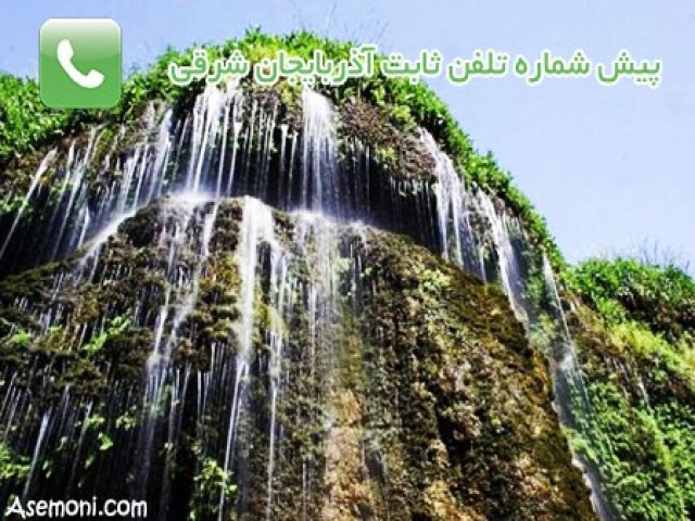 پیش شماره تلفن های ثابت آذربایجان شرقی پیش شماره تلفن های ثابت آذربایجان شرقی