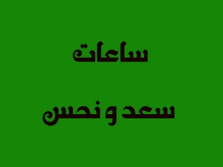 ساعات سعد و نحس