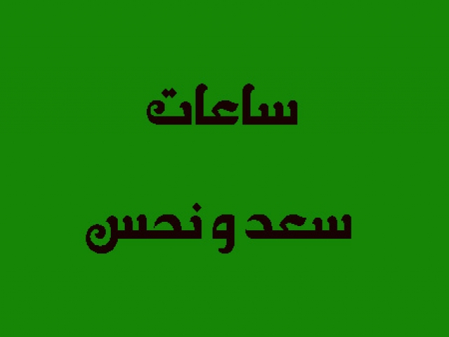 ساعات سعد و نحس ساعات سعد و نحس