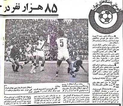 خاطرات دربی سرخابی؛  تساوی بدون گل در دربی 1360