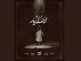 قطعه «ایران» با آهنگسازی بردیا کیارس رونمایی شد